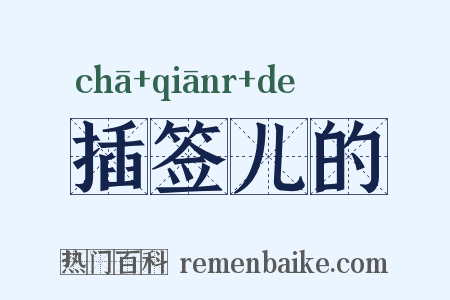 插签儿的是什么意思的图片